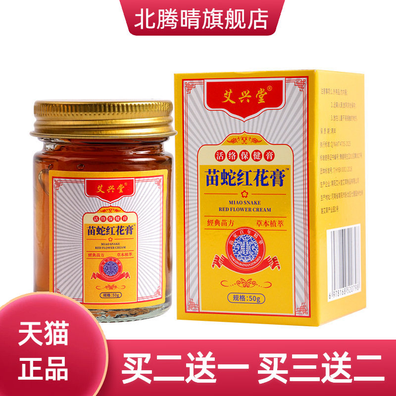 苗疆苗蛇红花膏艾草舒缓不适