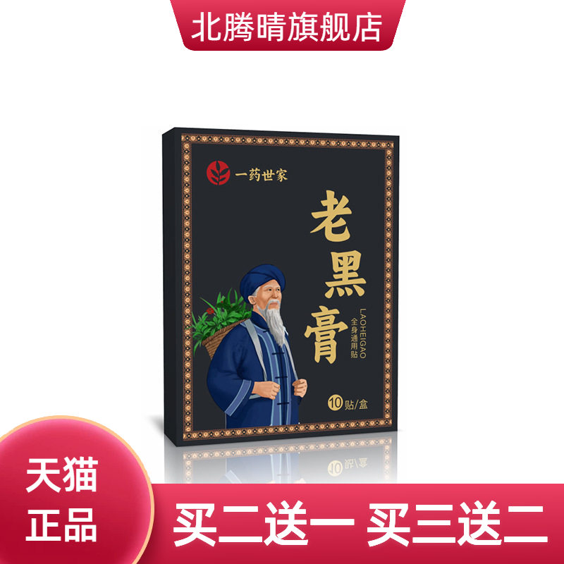 古法老黑膏贴复合艾灸贴腰椎贴