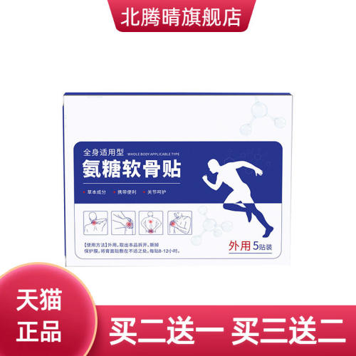 氨糖软骨贴透骨贴膝盖贴颈椎腰椎