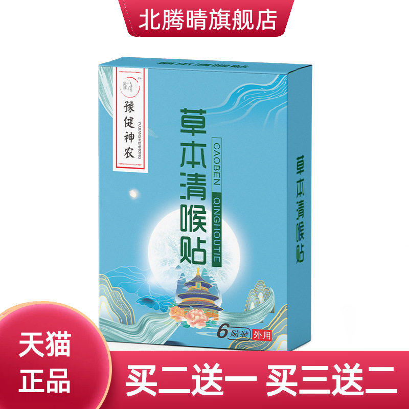 草本咽扁贴清喉贴 舒咽贴蜂蜜保健贴咽扁贴咽喉贴咽不适贴