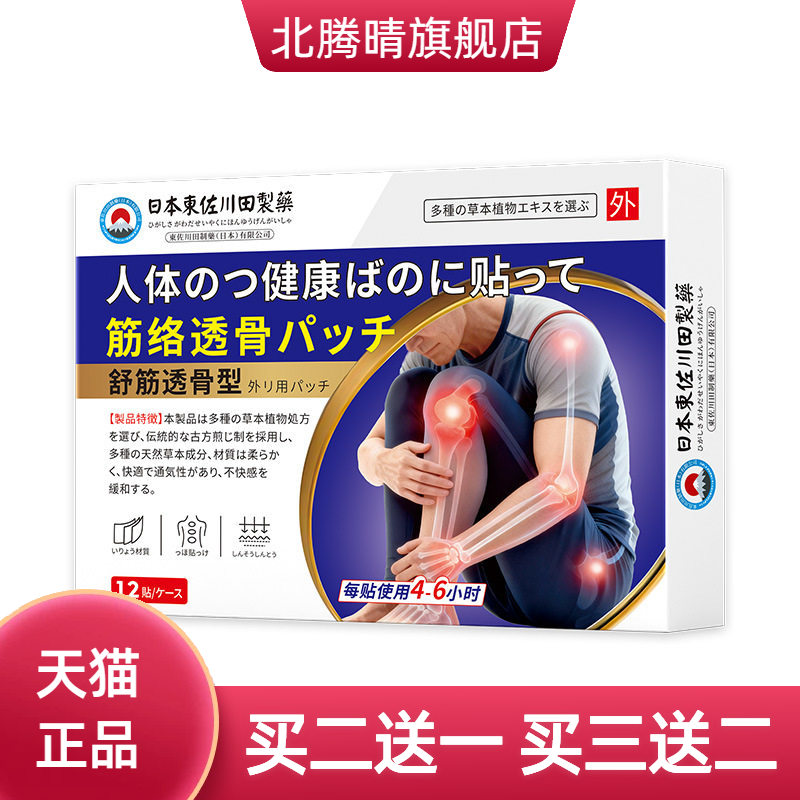 东佐川田透骨筋骨贴男女颈肩腰腿