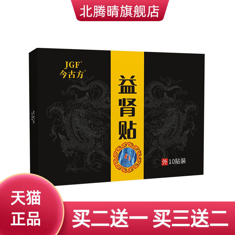 今古方男性贴膏益肾贴黑膏贴肚脐贴强肾穴位保健贴益肾贴肾宝男人