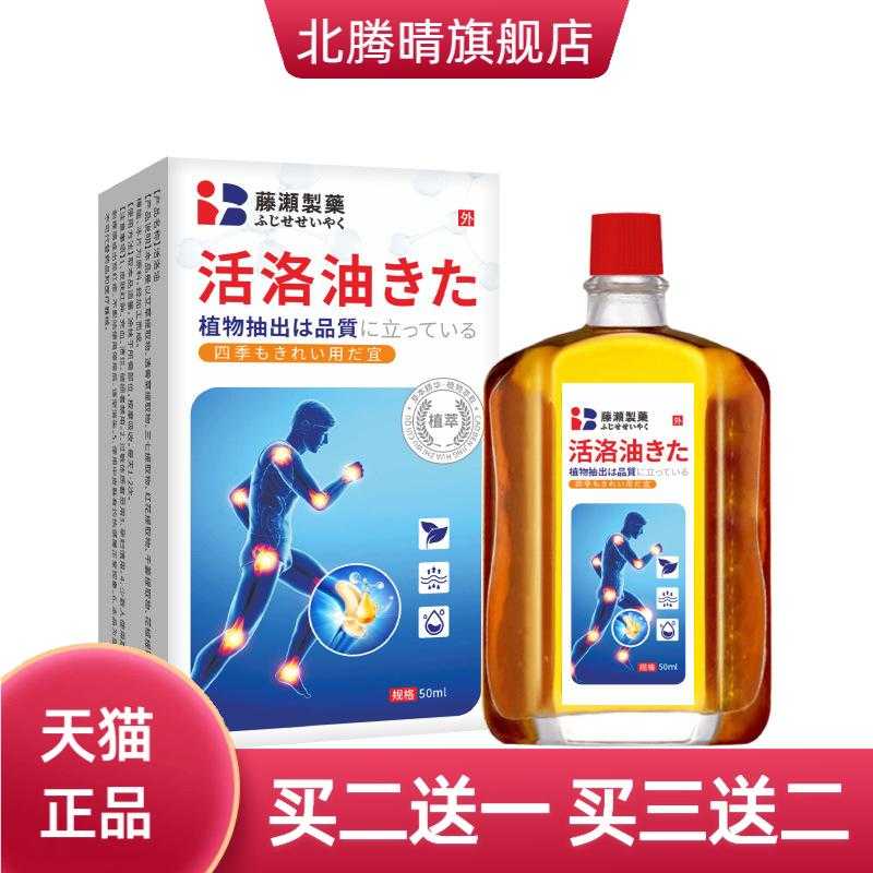 藤濑制药日本活洛油颈肩腰腿筋