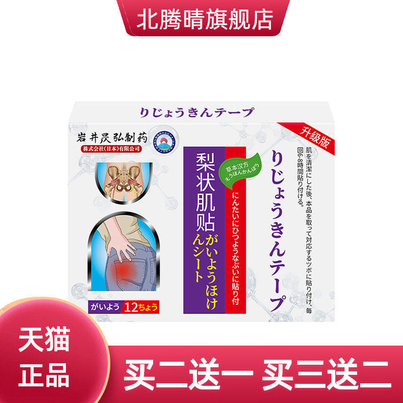 岩井昃弘梨状肌型膏药专用贴坐骨