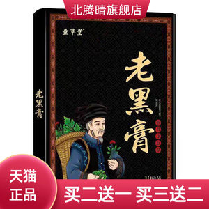 童草堂老黑膏颈椎膝盖腰椎贴