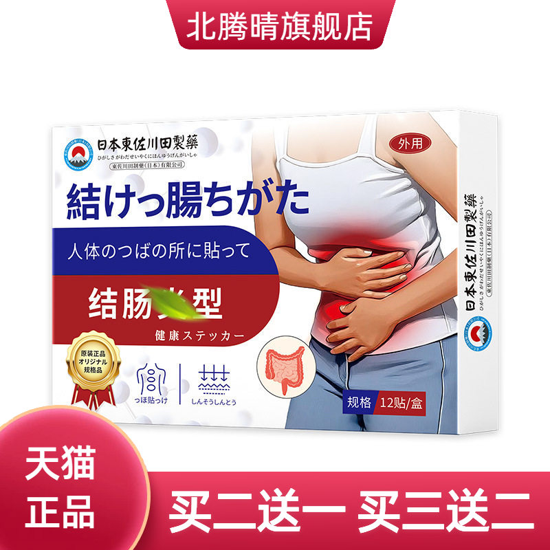 日本正品结肠膏药贴调理拉肚子