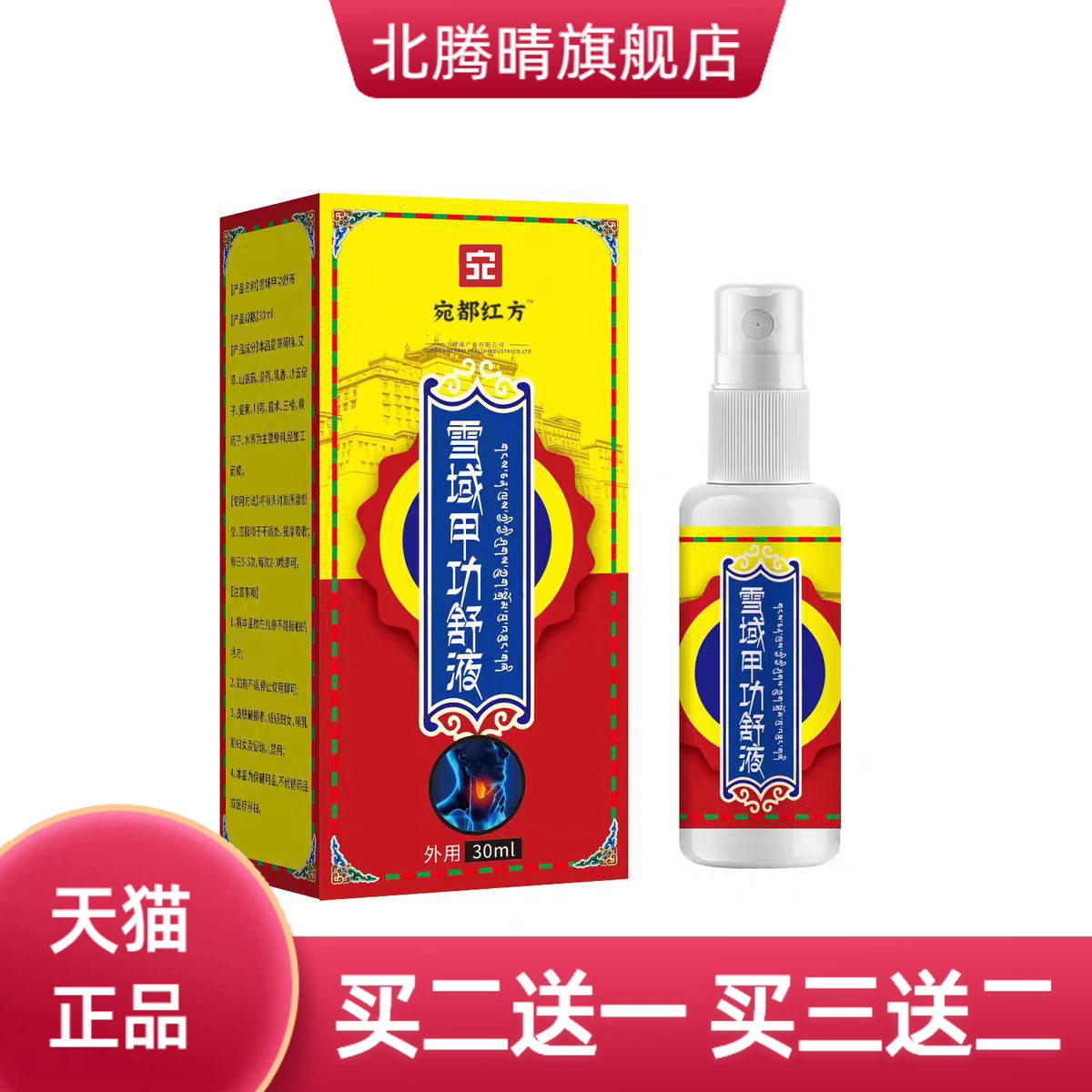 雪域甲功舒液咽部不适咽干咽痒干咳咽喉液全