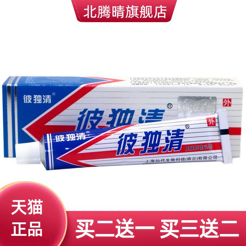 仙彼独清皮毒清乳膏软膏彼独清
