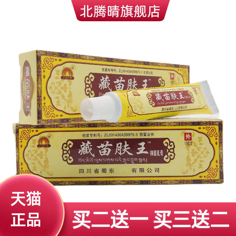 蜀东藏苗肤王抑菌乳膏15g皮肤外用四川蜀东