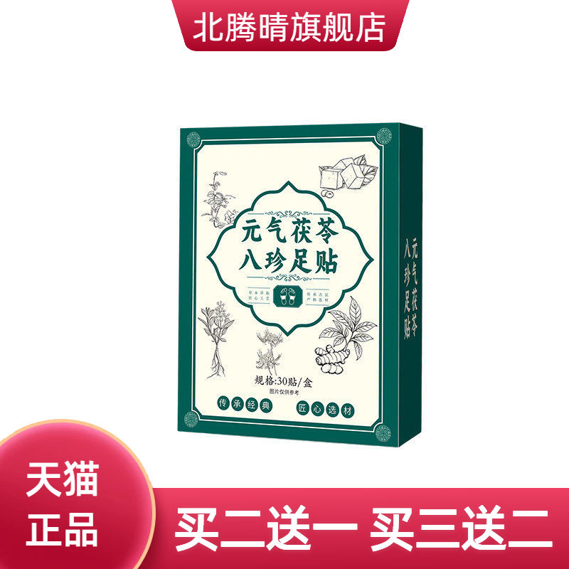 元气茯苓八珍足贴草本睡眠足底贴