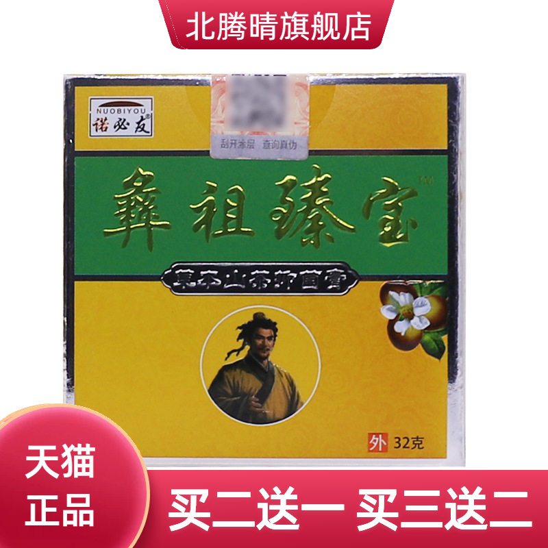 诺必友彝祖臻宝草本山茶抑菌膏