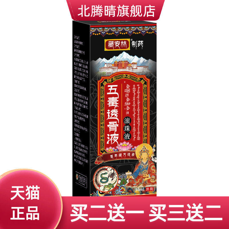 五毒透骨液滚珠液颈肩腰腿关节酸麻肿胀不适涂抹液舒筋活络液