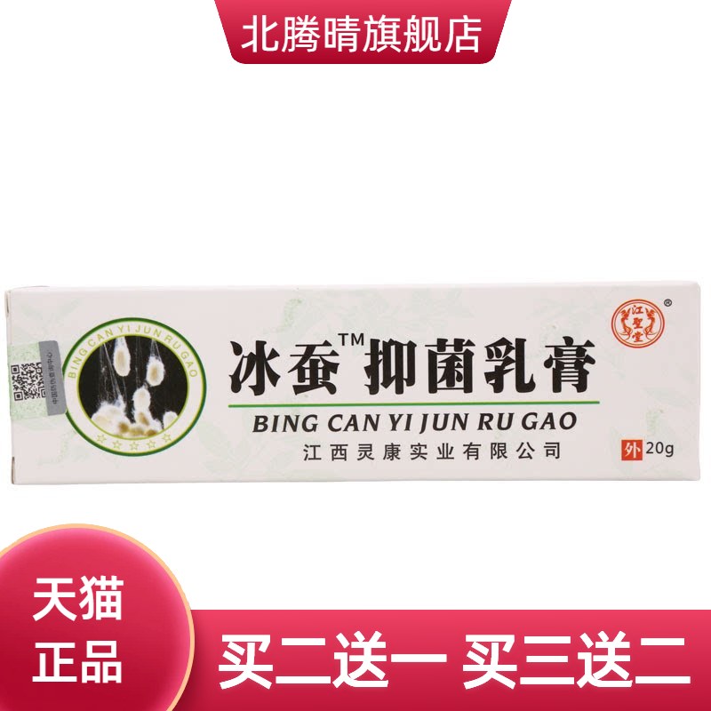 江圣堂冰蚕抑菌乳膏皮肤外用草本