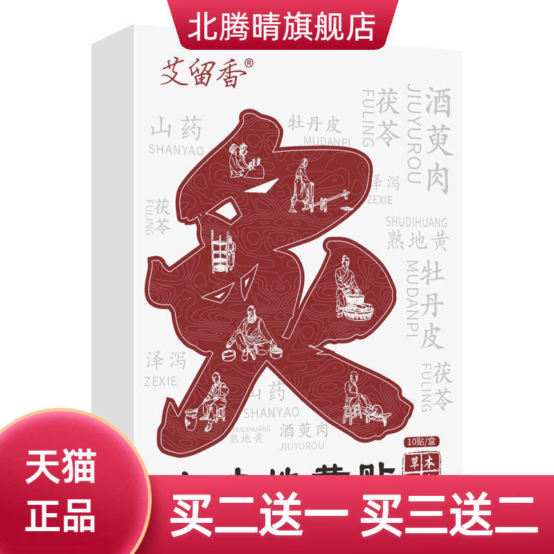 六味地黄贴草本温和精华热敷贴