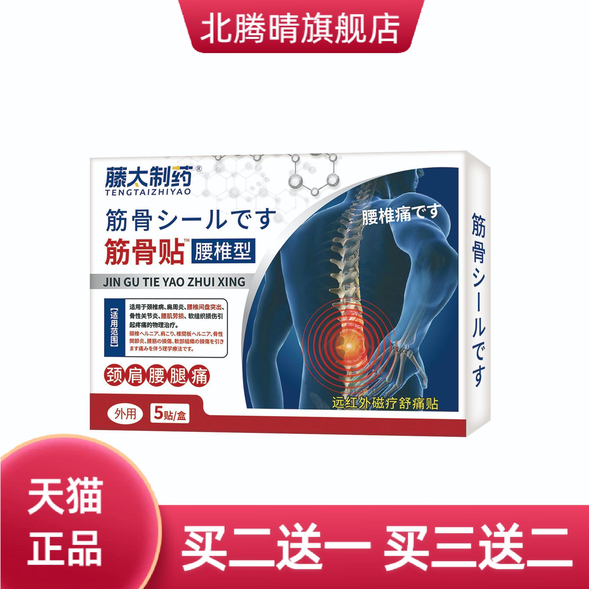 正品藤太制药腰椎筋骨贴泰国
