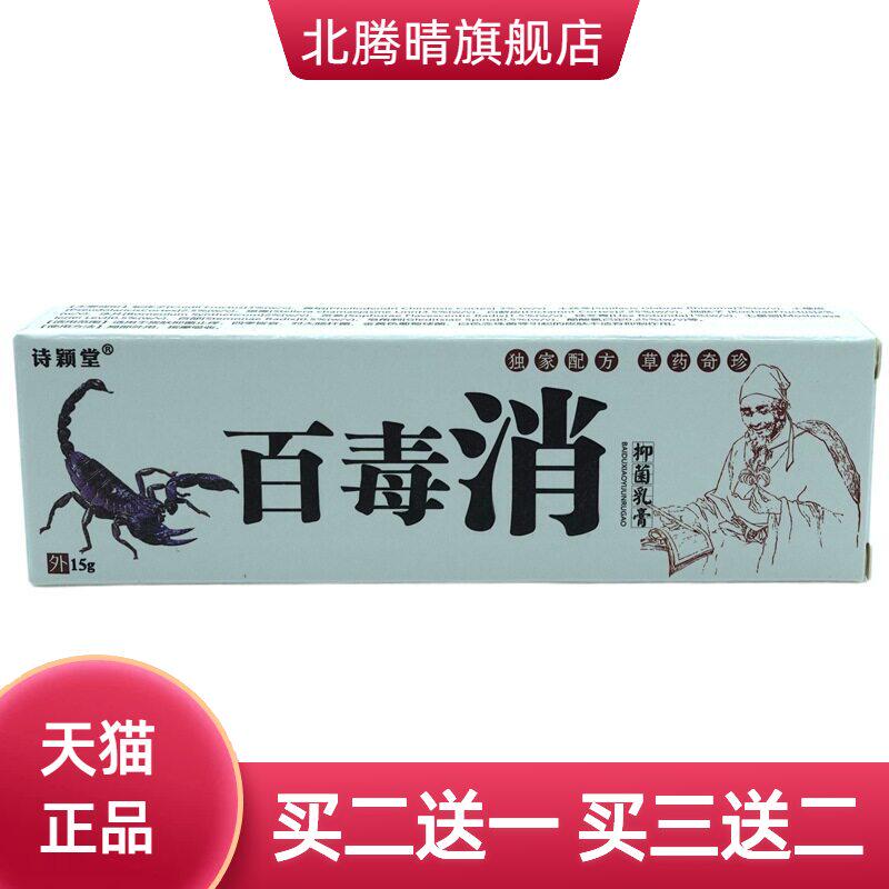 诗颖堂百毒消抑菌乳膏15g/支皮肤外用草本软膏