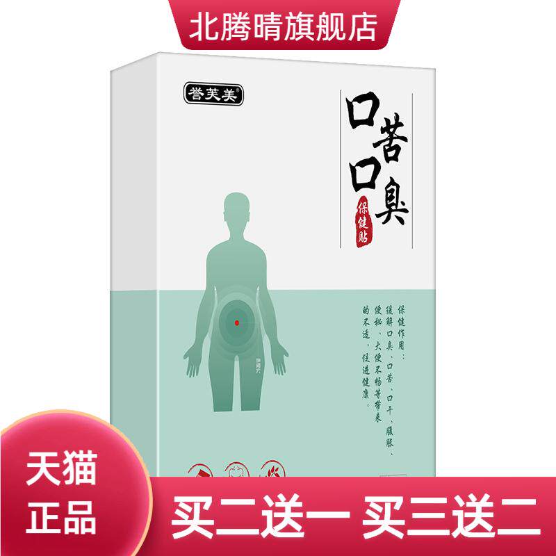 口苦口臭保健贴腹部胀有异味舌苔
