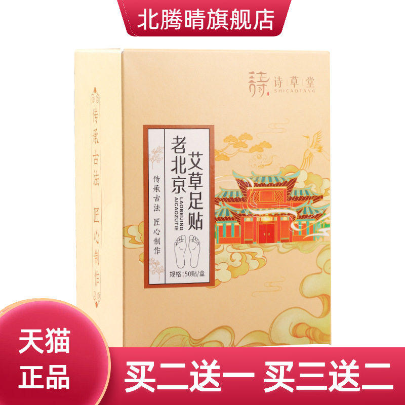 老北京足贴诗草堂自热蒸汽足底贴