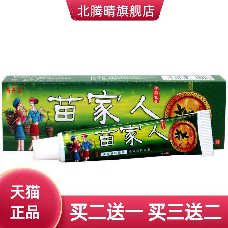 苗家人抑菌乳膏 万夫王苗家人草本外用抑菌草本乳膏软膏