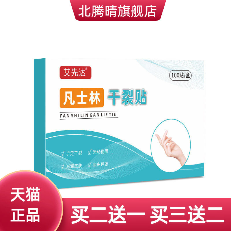 艾先达凡士林干燥贴脚贴秋冬皮肤