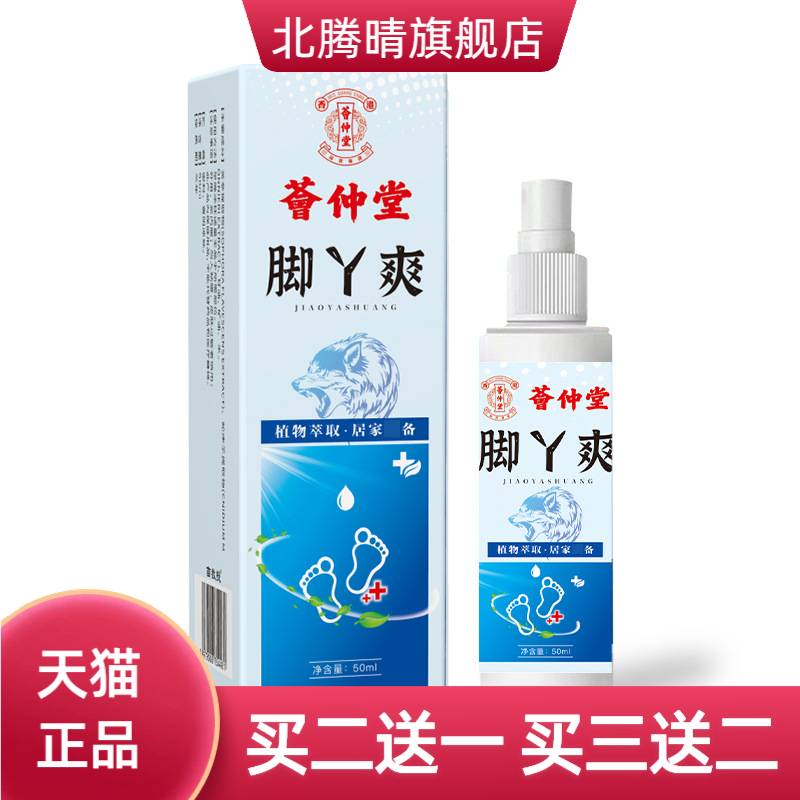 荟仲堂脚丫爽喷雾狼毒脚汗药断痒