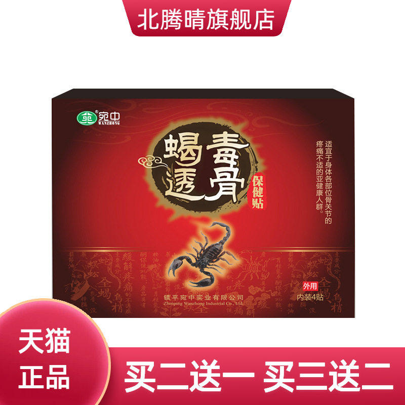 蝎毒透骨贴追风贴腰椎贴颈椎贴膏