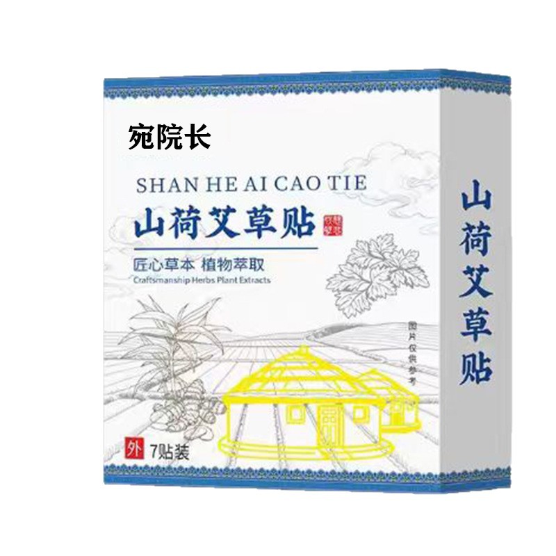 山荷艾草贴肚脐穴位贴老黑膏