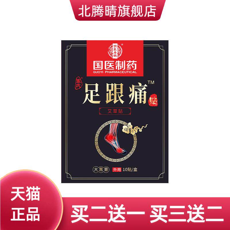 国医制药膏药贴足跟贴脚后跟脚踝