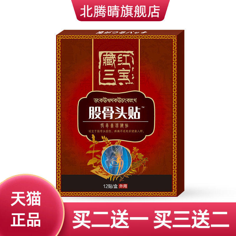股骨头贴股骨康坐骨贴藏红三宝