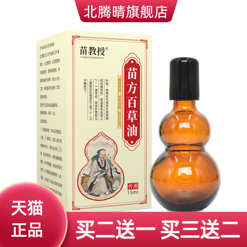 苗教授百草油透骨液活络油艾灸液