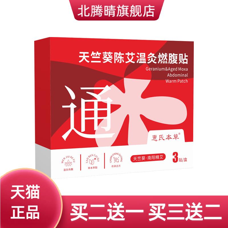 天竺葵陈艾温灸燃腹贴升级草本