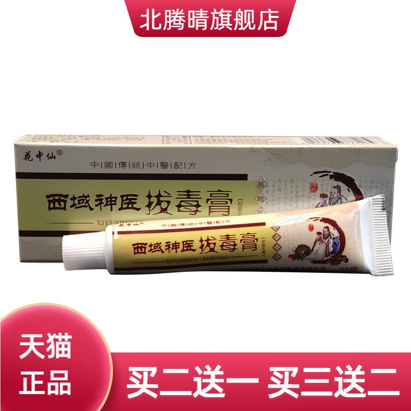 西域神医拔毒膏皮肤外用草本乳膏