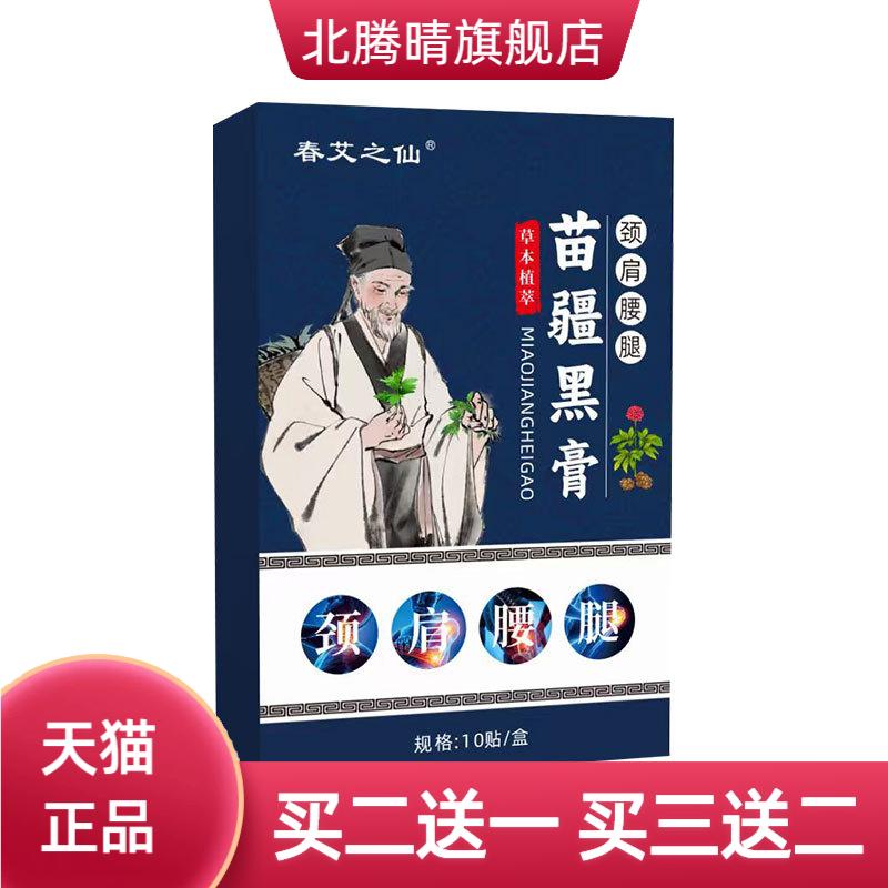 古法工艺草本精华老黑膏腰椎