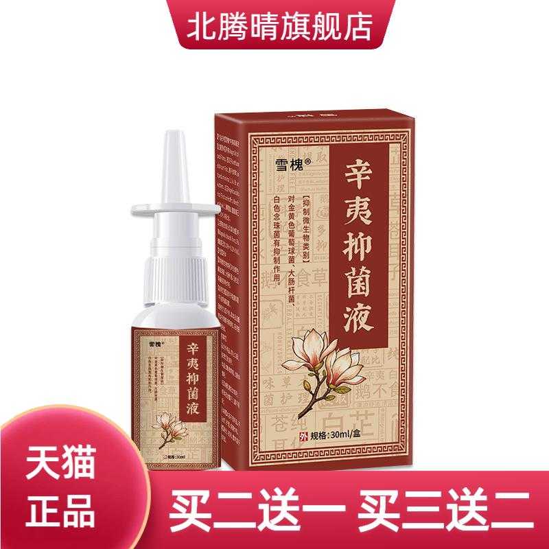 雪槐辛夷抑菌液缓解鼻痒打喷嚏鼻