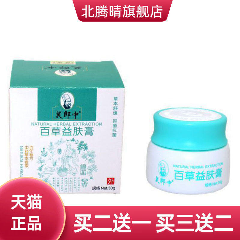 芙郎中百草益肤膏草本乳膏皮肤