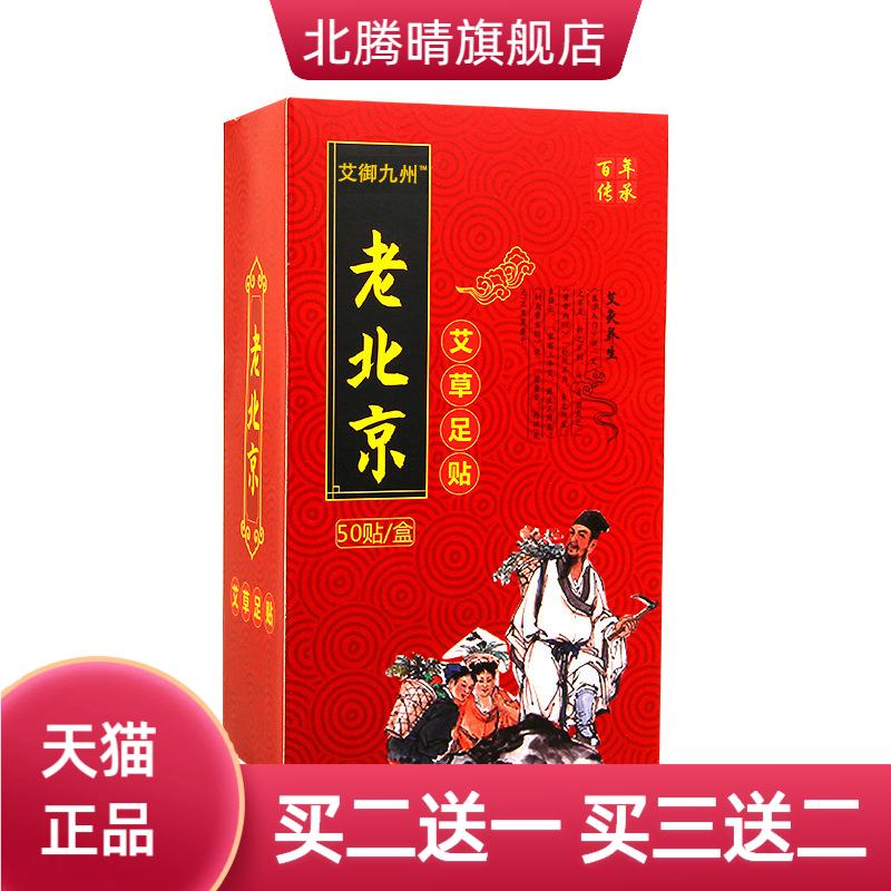 艾御九州盒装足贴老北京艾草50贴