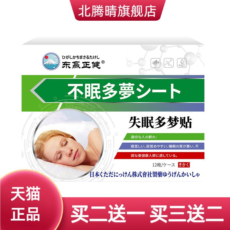 日本多梦贴12贴舒缓入睡困难过于
