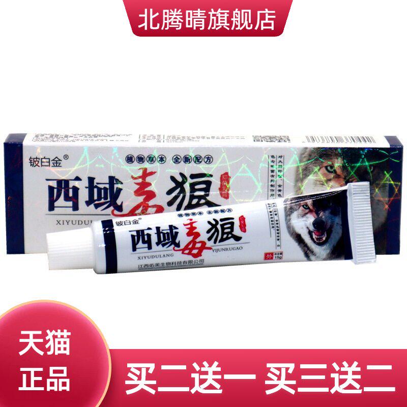 铍白金西域毒狼乳膏狼毒软膏