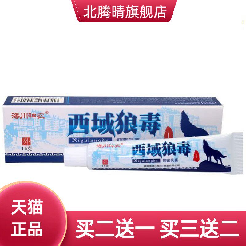 西域毒狼抑菌乳膏正品海川神农