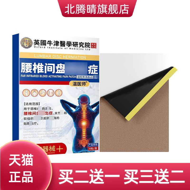 温医师英国牛津腰椎间盘症膏药贴