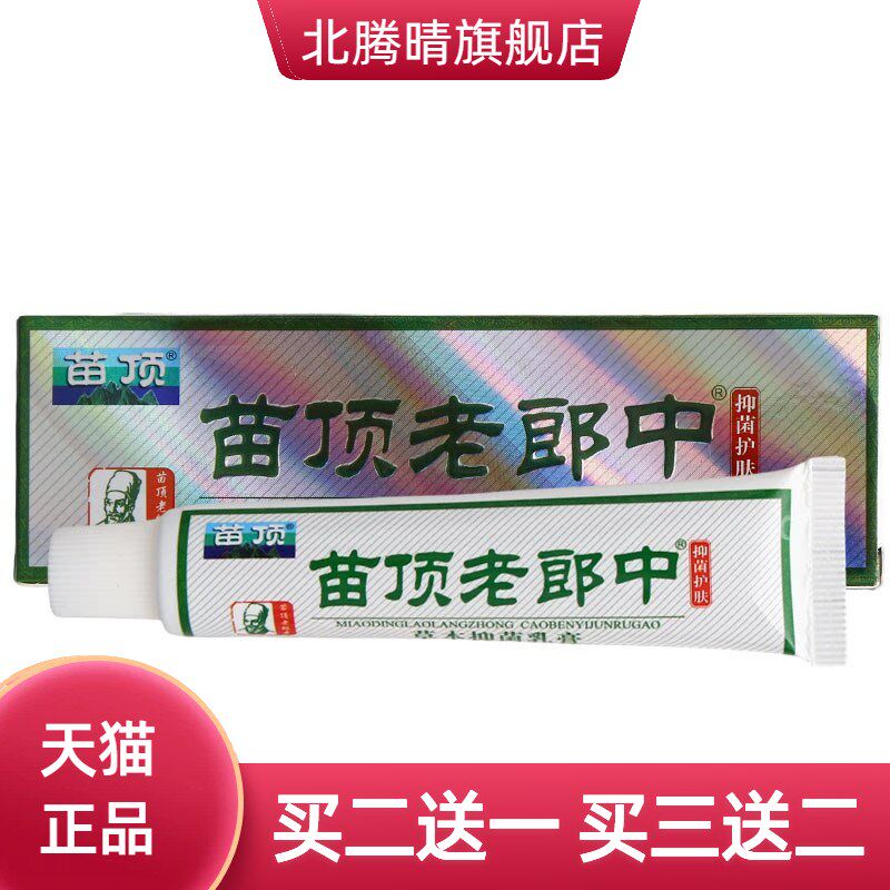 苗顶老郎中草本乳膏外用济明堂