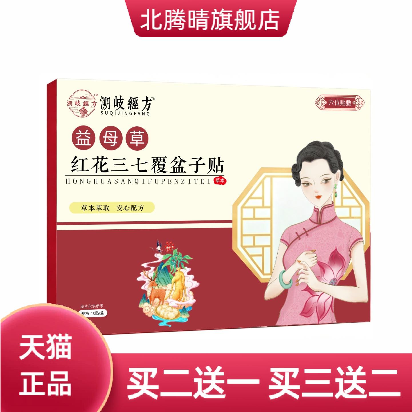 膏药贴益母草红花三七覆盆子贴