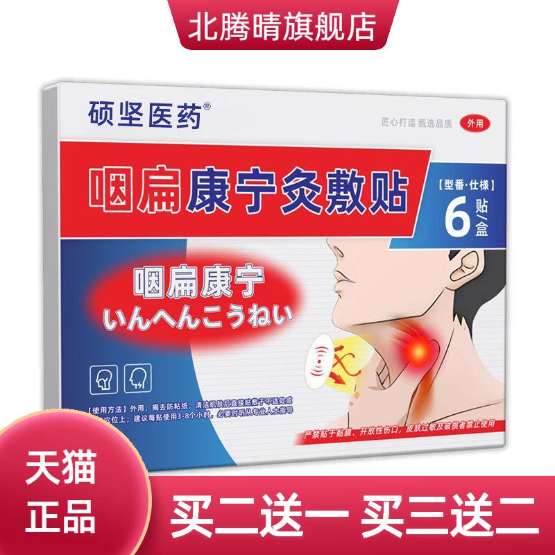 硕坚医药咽扁康宁贴喉咙干痒贴