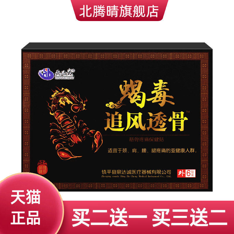 鼎达诚蝎毒追风透骨贴老黑膏