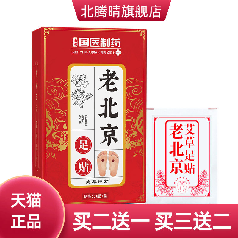 国医制药老北京足贴艾灸热敷足底