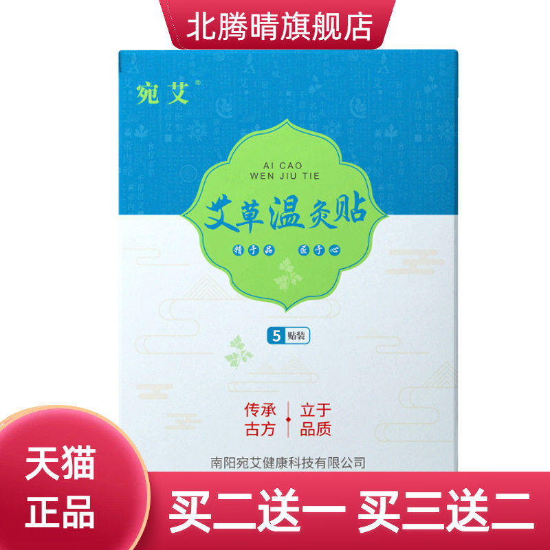 宛艾品牌艾草温灸贴贴热暖贴