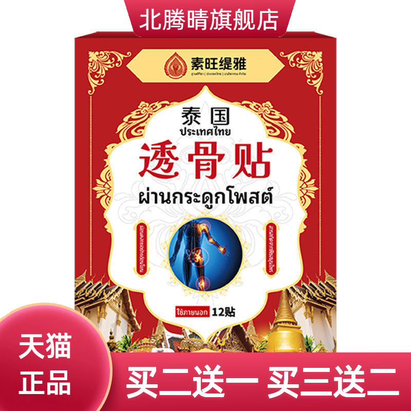 泰国透骨贴中老年颈腰椎肩不适