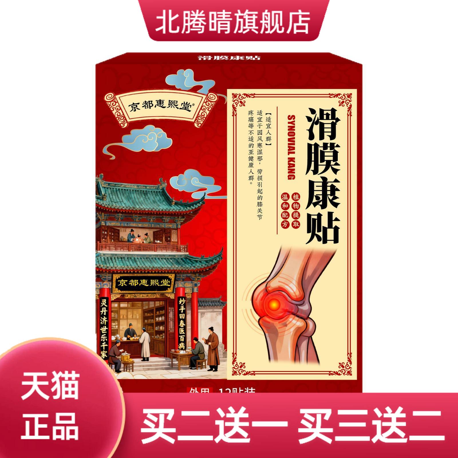 京都惠熙堂滑膜康贴膝盖关节颈肩