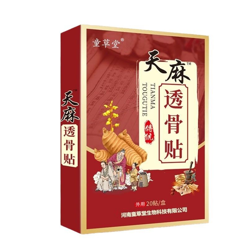 天麻透骨贴腰间盘颈肩腰腿膏药