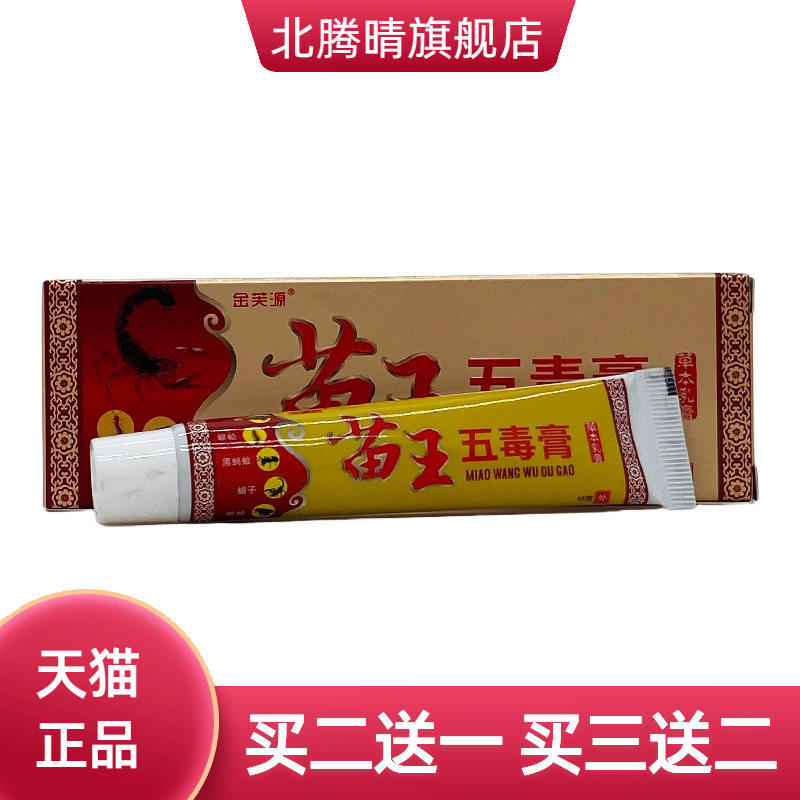 金芙源苗王五毒膏草本乳膏15g/